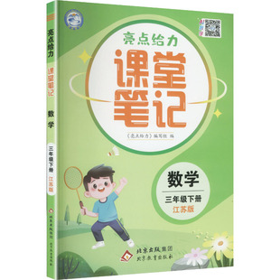 暂AL课标数学3下(苏教版)/亮点给力课堂笔记 《亮点给力》编写组 编 编 北京教育出版社