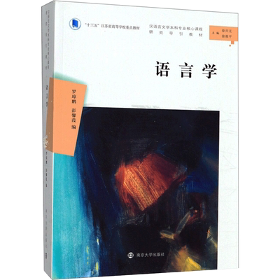 语言学 罗琼鹏彭馨葭 著 南京大学出版社