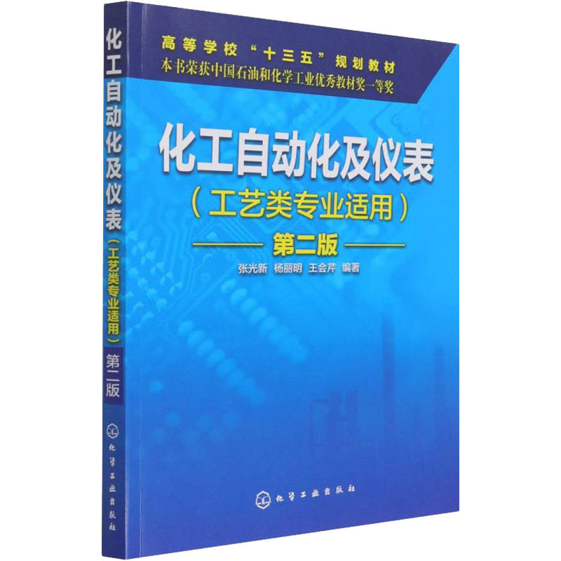化工自动化及仪表 第2版 张光新,杨丽明,王会芹 编 化学工业出版社