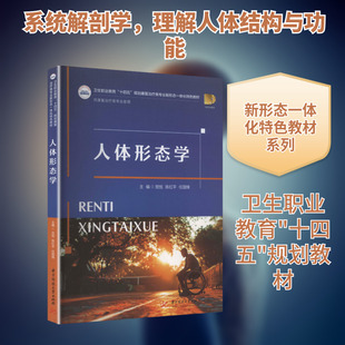人体形态学 贺旭,陈红平,任国锋 主编 编 华中科技大学出版社