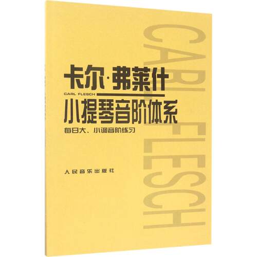 卡尔·弗莱什小提琴音阶体系:每日大、小调音阶练习 (匈)卡尔·弗莱什(Carl Flesch) 编著 人民音乐出版社