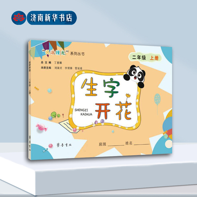 2024暑假读一本好书 生字开花（二年级上册）小学低年级（一至三年级）新华书店正版