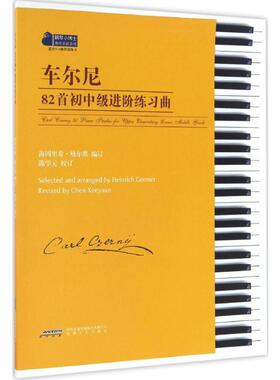 车尔尼82首初中级进阶练习曲 (德)海因里希·格尔默(Heinrich Germer) 编订;陈学元 校订 著 安徽文艺出版社