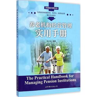 著 著作 编著 养老机构经营管理实用手册 世界图书出版 李传福 公司