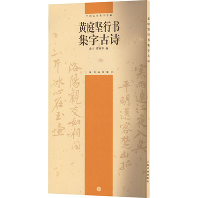 黄庭坚行书集字古诗 俞丰,瞿秀华 编 上海书画出版社
