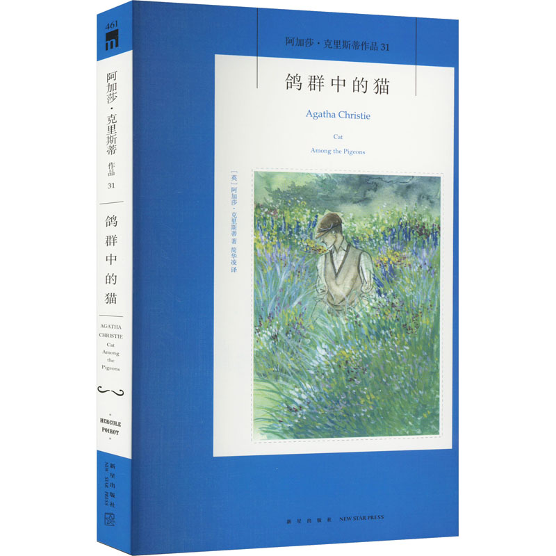 鸽群中的猫 (英)阿加莎·克里斯蒂 著 简华凌 译 新星出版社
