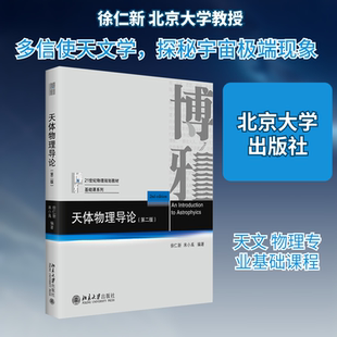 天体物理导论（第二版） 徐仁新,来小禹 编著 编 北京大学出版社