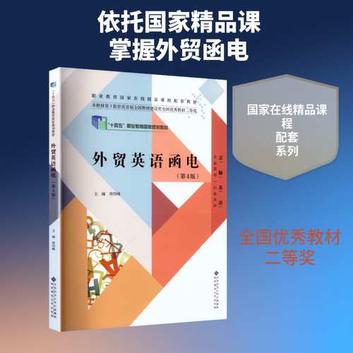 外贸英语函电职业教育国家在线精品课程配套教材ZHI YE JIAO YU GUO JIA ZAI XIAN JING PIN KE CHENG PEI TAO JIAO CAI第4版