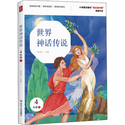 世界神话传说/快乐读书吧(4年级上) 张水英 著 张水英 编 四川人民出版社