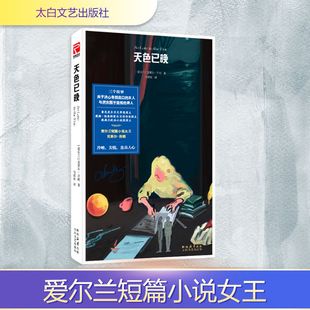 天色已晚 [爱尔兰]克莱尔·吉根/著马爱农/译 著 太白文艺出版社