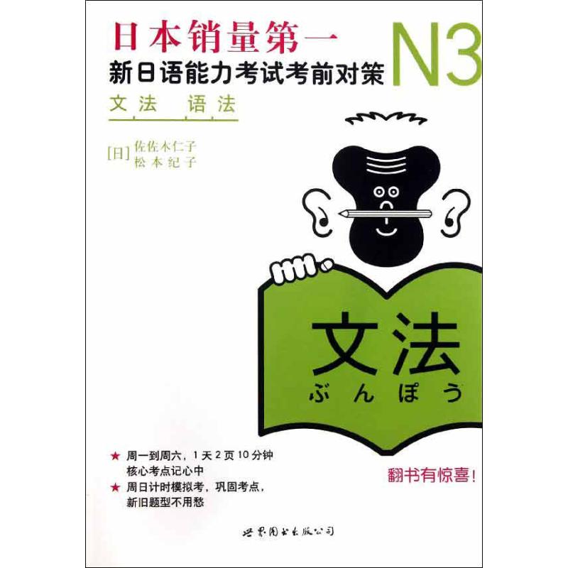 N3语法 新日语能力考试考前对策 (日)佐佐木仁子 等 著 世界图书出版公司