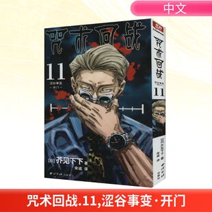著 社 涩谷事变 西泠印社出版 译 宋诚 芥见下下 日 开门 咒术回战