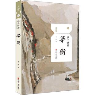 散文精读 梁衡 梁衡 著 浙江人民出版社