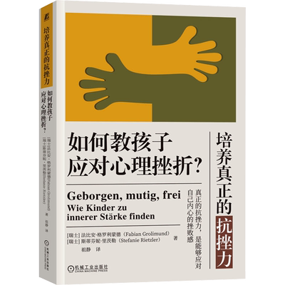 培养真正的抗挫力 如何教孩子应对心理挫折? (瑞士)法比安·格罗利蒙德,(瑞士)斯蒂芬妮·里茨勒 著 祖静 译 机械工业出版社
