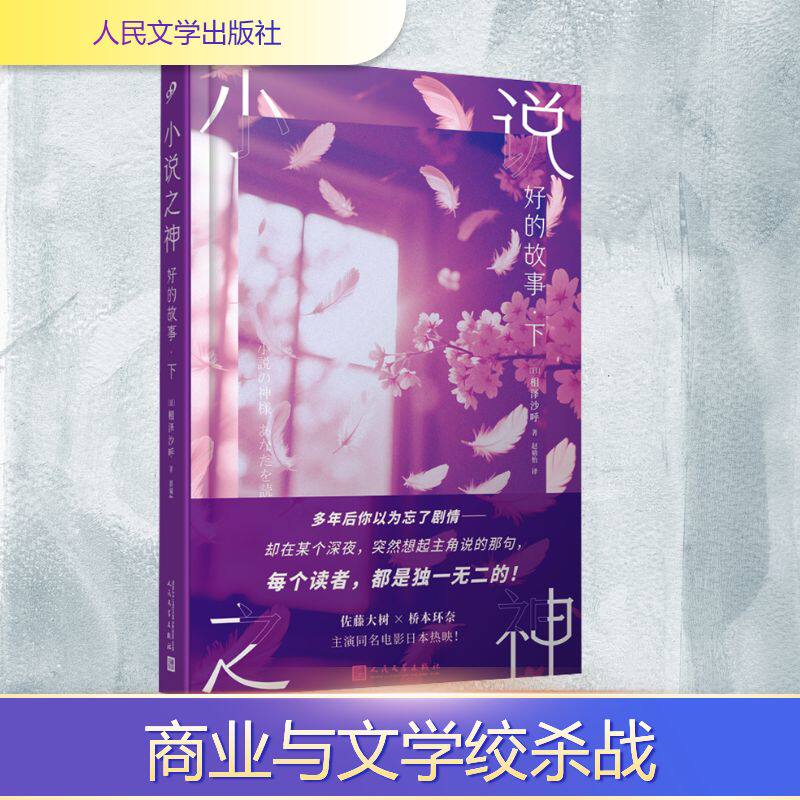 小说之神：好的故事（下）（精装版）（真正的好故事，是你边吐槽“什么鬼”边给朋友安利的魔教现场；那个让你哭到缺氧的桥段，永