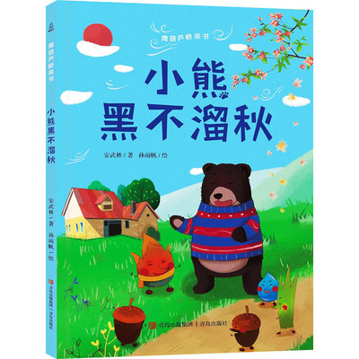 小熊黑不溜秋 安武林,孙雨帆 著 青岛出版社