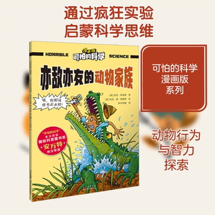 亦敌亦友的动物家族 (英)尼克·阿诺德 著 新光传媒 编 (英)托尼·德·索雷斯 绘 北京少年儿童出版社