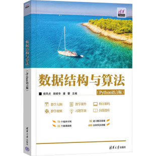 胡建华 侯凤贞 潘蕾 编 社 数据结构与算法 清华大学出版 Python语言版