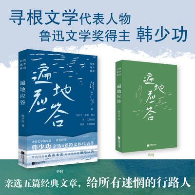 遍地应答 韩少功自选集 韩少功 著 江苏凤凰文艺出版社