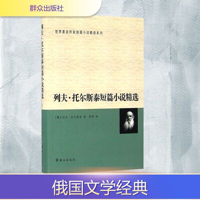 列夫·托尔斯泰短篇小说精选 (俄罗斯)列夫·尼古拉耶维奇·托尔斯泰(Tolstoy,L.N.) 著;草婴 译 著 群众出版社