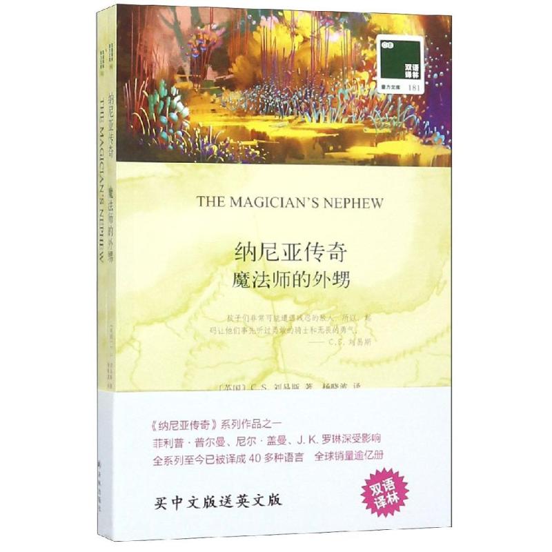 纳尼亚传奇:魔法师的外甥 (英)C. S.刘易斯 著 杨晓波 译 译林出版社