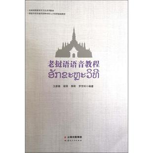 等 社 謝英 老撾語語音教程 黎莉 云南人民出版 衛(wèi)彥雄 著