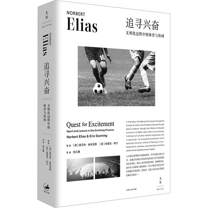 追寻兴奋 文明化过程中的体育与休闲 (德)诺贝特·埃利亚斯(Norbert Elias),(英)埃里克·邓宁(Eric Dunning) 著 何江穗 译