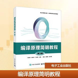 第3版 电子工业出版 冯秀芳 编 社 等 编译原理简明教程