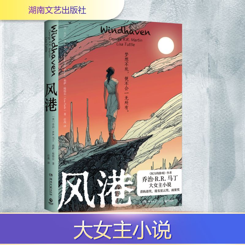 风港 (美)乔治·R.R.马丁(George R.R.Martin),(美)莉萨·塔特尔(Lisa Tuttle) 著 著 任战 译 译 湖南文艺出版社
