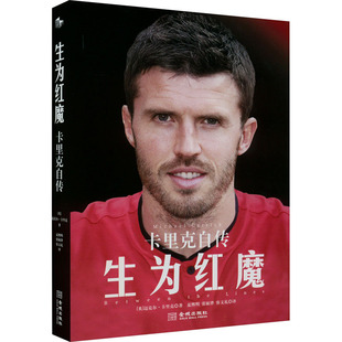生为红魔 卡里克自传 (英)迈克尔·卡里克 著 夏熙明,张敏铧,容文礼 译 金城出版社有限公司