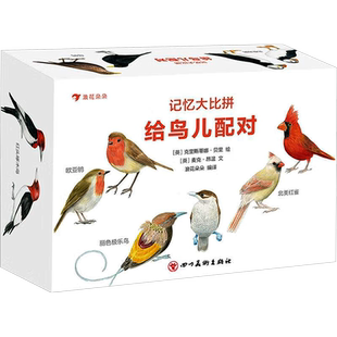记忆大比拼 给鸟儿配对 (英)麦克·昂温 著 浪花朵朵 编 (英)克里斯蒂娜·贝里 绘 四川美术出版社