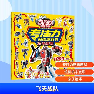 专注力贴纸游戏书·飞天战队 天地出版 天喜童悦 编 社 著 咖宝车神