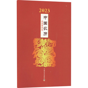 农历癸卯年 2023年中国农历 中国农业出版 社 编