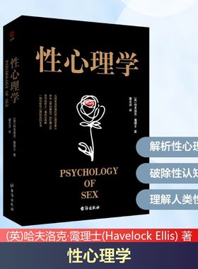 性心理学 (英)哈夫洛克·霭理士(Havelock Ellis) 著 潘光旦 译 台海出版社
