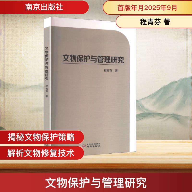 文物保护与管理研究 程青芬 著 著 南京出版社