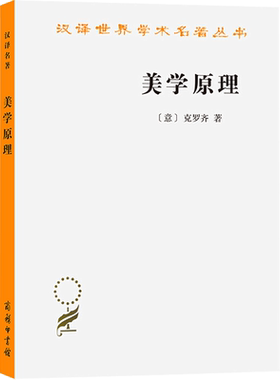 美学原理 (意)克罗齐 著 朱光潜 译 商务印书馆