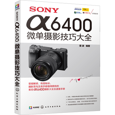 SONY α6400微单摄影技巧大全 雷波 编 化学工业出版社