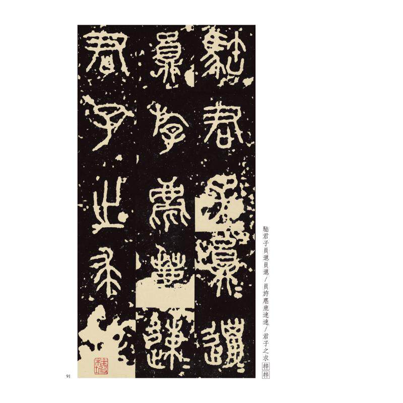 吴大澂 吴昌硕 王福庵临《石鼓文》对照 薛元明 编 河南美术出版社