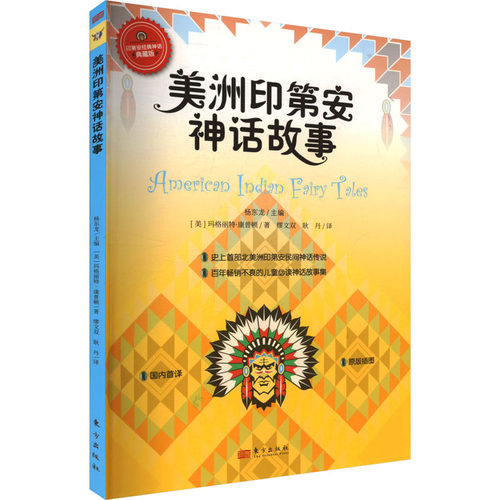 美洲印第安神话故事 典藏版 (美)玛格丽特·康普顿 著 缪文双,耿丹 译 东方出版社