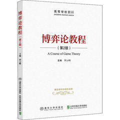 博弈论教程(第2版) 罗云峰 编 清华大学出版社