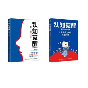 认知觉醒 伴随一生的学习方法论(青少年学习版)+认知觉醒（漫画学习的奥秘）：让学习成为一件有趣的事 周岭 著等 人民邮电出版社