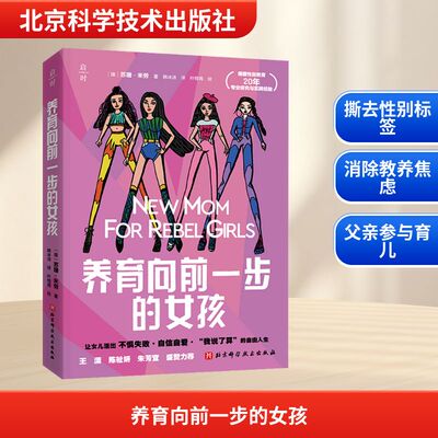 养育向前一步的女孩 (德)苏珊·米劳 著 韩冰洁 译 叶倚闻 绘 北京科学技术出版社
