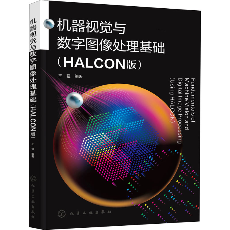 机器视觉与数字图像处理基础(HALCON版) 王强 编 化学工业出版社