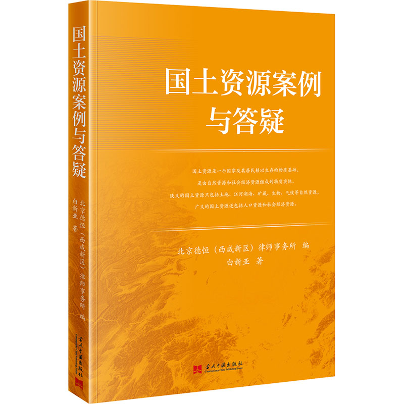 国土资源案例与答疑 白新亚 著 北京德恒(西咸新区)律师事务所 编 当代中国出版社