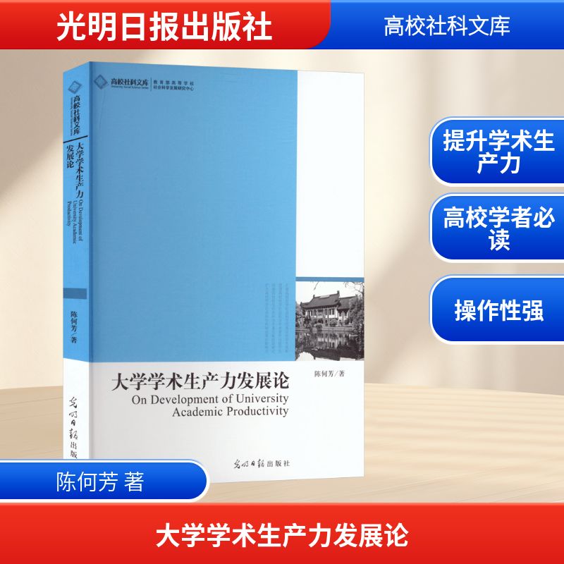 大学学术生产力发展论 陈何芳 著 光明日报出版社