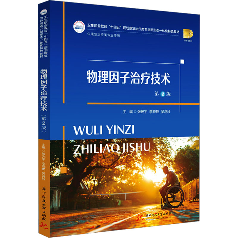 物理因子治疗技术（第2版） 张光宇,李晓艳,吴鸿玲 著 华中科技大学出版社
