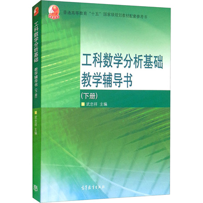 工科数学分析基础教学辅导书(下册) 武忠祥 编 高等教育出版社