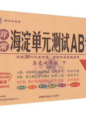 暂AL课标历史7下(人教版)/非常海淀单元测试AB卷(五四制) 张国见 主编 编 新疆青少年出版社