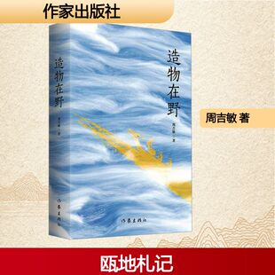 造物在野/周吉敏 周吉敏 著 作家出版社