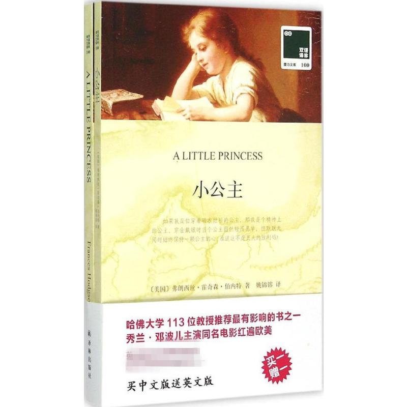 小公主 (美)弗朗西丝·霍奇森·伯内特(Frances Hodgson Burnett) 著;姚锦镕 译 著作 译林出版社